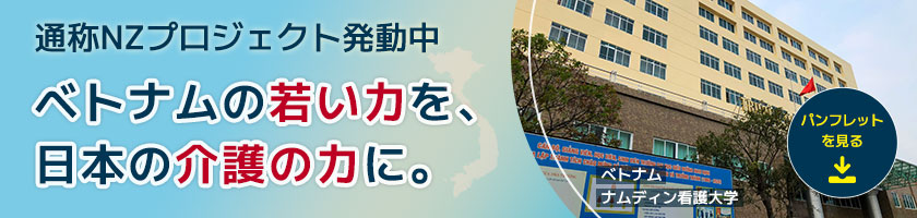 ベトナム ナムディン看護大学での取り組み「ベトナムの若い力を、日本の介護の力に。」